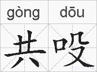 共吺的拼音
