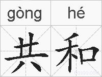 共和的拼音
