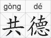 共德的拼音