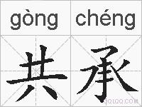 共承的拼音
