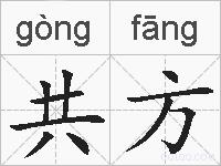 共方的拼音
