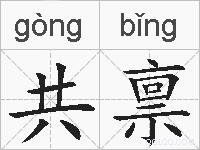 共禀的拼音