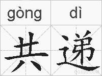 共递的拼音