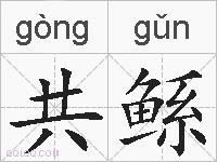 共鲧的拼音
