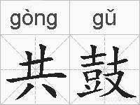 共鼓的拼音
