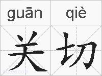关切的拼音