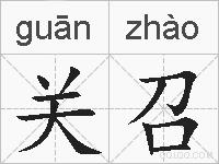 关召的拼音