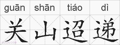 关山迢递的拼音