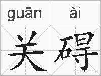 关碍的拼音