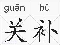 关补的拼音