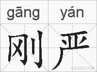 刚严的拼音