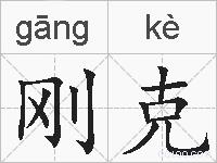 刚克的拼音