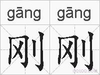刚刚的拼音