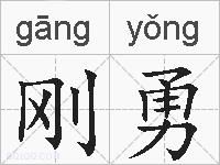 刚勇的拼音
