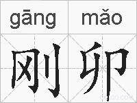 刚卯的拼音