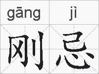 刚忌的拼音