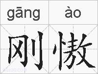 刚慠的拼音