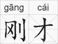 刚才的拼音
