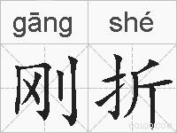 刚折的拼音