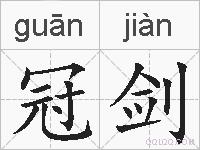 冠剑的拼音