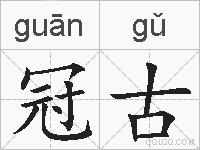 冠古的拼音