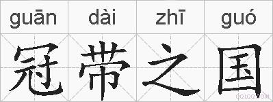 冠带之国的拼音
