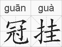 冠挂的拼音