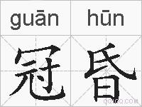 冠昏的拼音