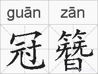 冠簪的拼音