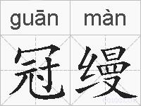 冠缦的拼音