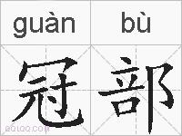 冠部的拼音