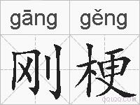 刚梗的拼音