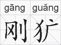 刚犷的拼音