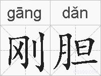 刚胆的拼音