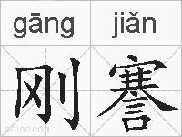 刚謇的拼音