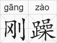 刚躁的拼音
