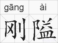 刚隘的拼音