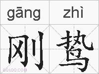 刚鸷的拼音
