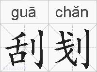 刮刬的拼音