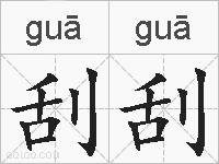 刮刮的拼音