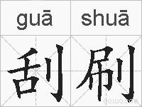 刮刷的拼音