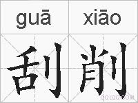 刮削的拼音