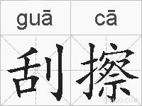 刮擦的拼音