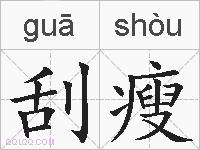 刮瘦的拼音