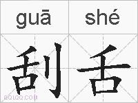 刮舌的拼音