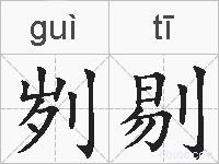 刿剔的拼音