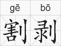 割剥的拼音