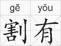割有的拼音