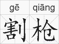 割枪的拼音