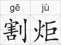 割炬的拼音